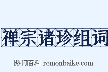 禅宗诸珍组词是什么意思的图片